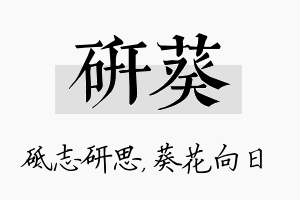 研葵名字的寓意及含义