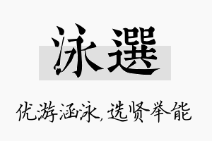 泳选名字的寓意及含义