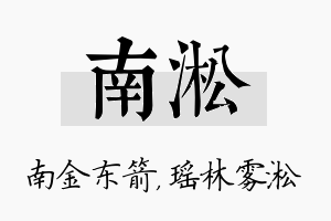 南淞名字的寓意及含义