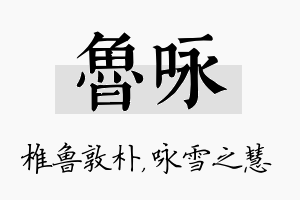 鲁咏名字的寓意及含义