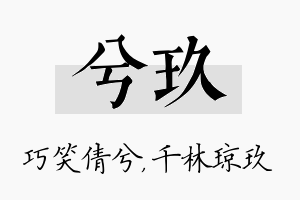 兮玖名字的寓意及含义