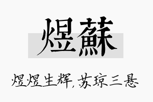 煜苏名字的寓意及含义