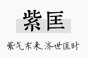 紫匡名字的寓意及含义