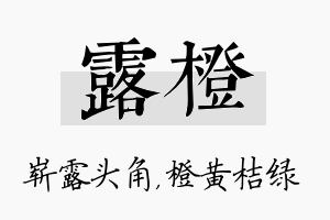 露橙名字的寓意及含义