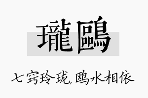 珑鸥名字的寓意及含义