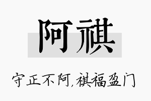 阿祺名字的寓意及含义