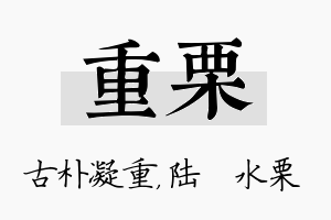 重栗名字的寓意及含义