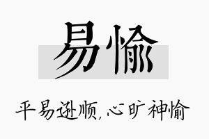 易愉名字的寓意及含义