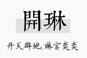 开琳名字的寓意及含义