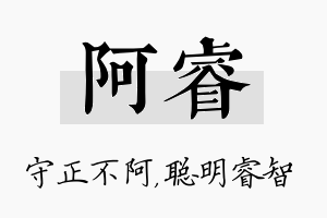 阿睿名字的寓意及含义