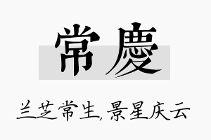 常庆名字的寓意及含义