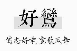 好鸾名字的寓意及含义