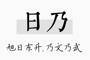 日乃名字的寓意及含义