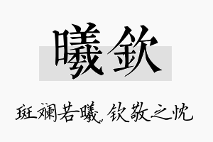 曦钦名字的寓意及含义