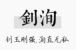 钊洵名字的寓意及含义