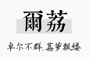 尔荔名字的寓意及含义