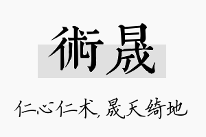 术晟名字的寓意及含义