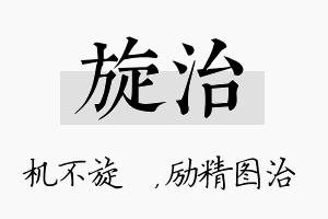 旋治名字的寓意及含义