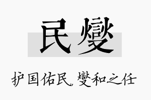 民燮名字的寓意及含义