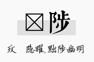 玟陟名字的寓意及含义