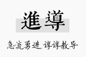 进导名字的寓意及含义