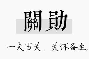 关勋名字的寓意及含义