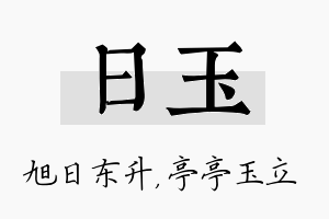 日玉名字的寓意及含义