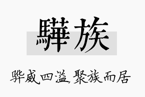 骅族名字的寓意及含义