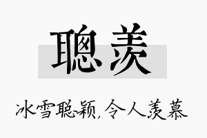 聪羡名字的寓意及含义