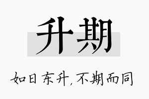 升期名字的寓意及含义