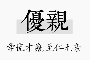 优亲名字的寓意及含义