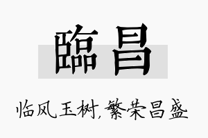 临昌名字的寓意及含义