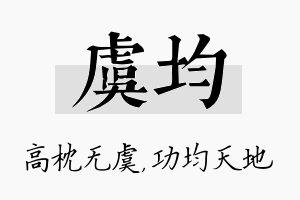 虞均名字的寓意及含义