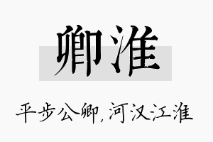 卿淮名字的寓意及含义