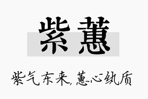 紫蕙名字的寓意及含义