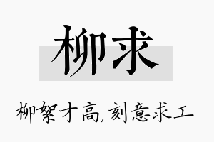 柳求名字的寓意及含义