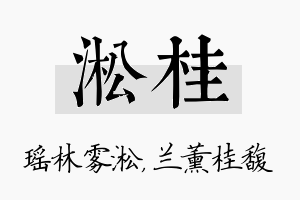 淞桂名字的寓意及含义