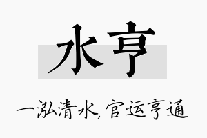 水亨名字的寓意及含义