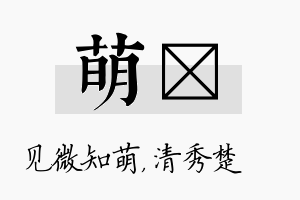 萌妘名字的寓意及含义