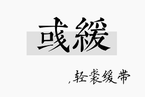 彧缓名字的寓意及含义