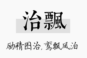 治飘名字的寓意及含义