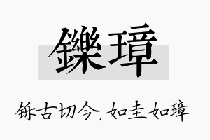 铄璋名字的寓意及含义