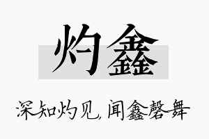 灼鑫名字的寓意及含义