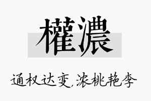 权浓名字的寓意及含义