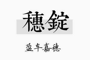 穗锭名字的寓意及含义