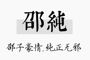 邵纯名字的寓意及含义