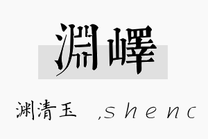 渊峄名字的寓意及含义