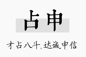 占申名字的寓意及含义