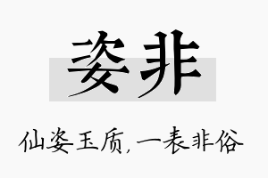 姿非名字的寓意及含义