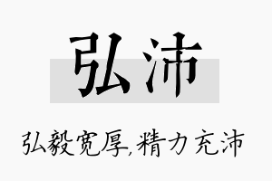 弘沛名字的寓意及含义